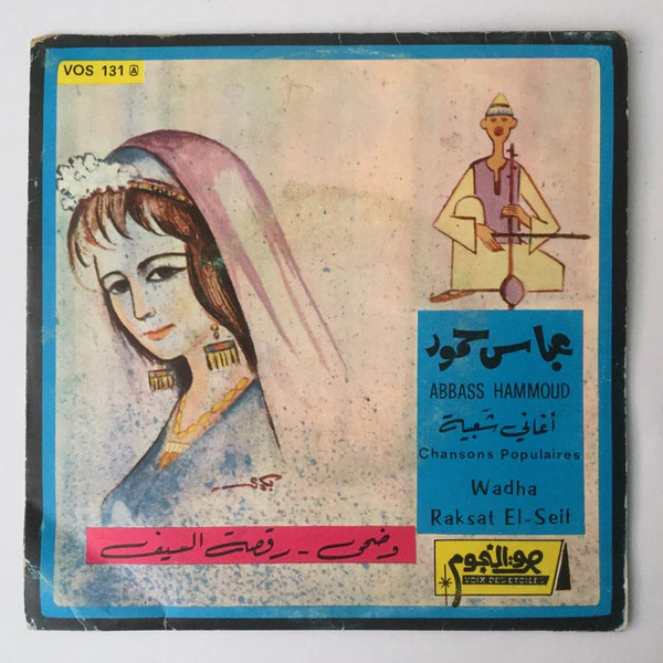 عباس حمود = Abbass Hammoud* - أغاني شعبية: وضحا / رقصة السيف = Chansons Populaires: Wadha / Raksat El-Seif (7", Single)