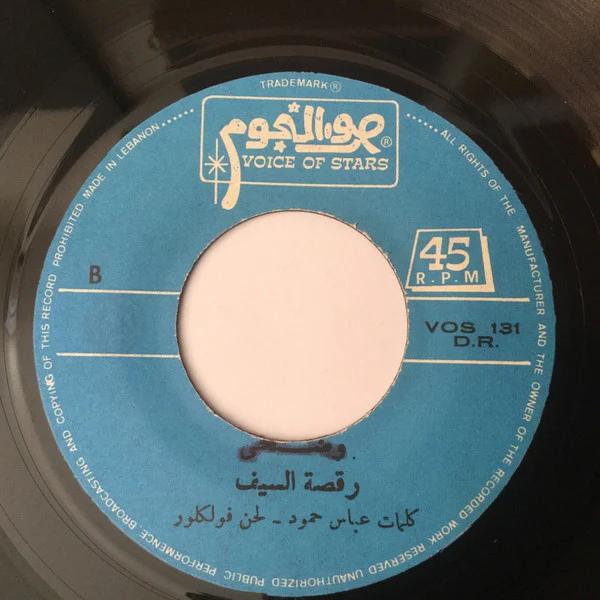 عباس حمود = Abbass Hammoud* - أغاني شعبية: وضحا / رقصة السيف = Chansons Populaires: Wadha / Raksat El-Seif (7", Single) - Image 3