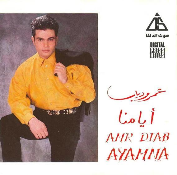 Amr Diab = Amr Diab - أيامنا = Ayamna (CD, Album)