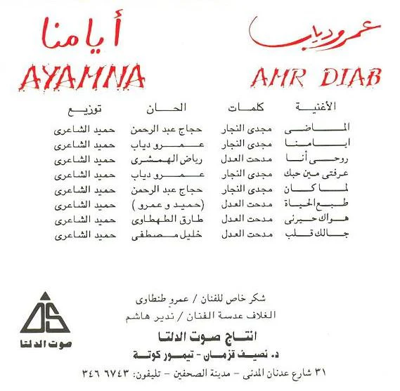 Amr Diab = Amr Diab - أيامنا = Ayamna (CD, Album) - Image 3