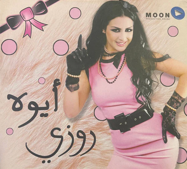 روزي - أيوه (CD, Album, Dig)