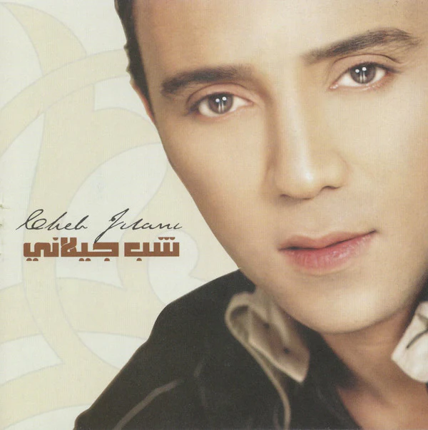 شب جيلاني* = Cheb Jilani* - عيونى سهارى (CD, Enh)