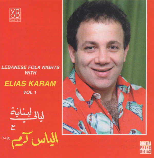 الياس كرم* = Elias Karam* - ليالي لبنانية مع الياس كرم جزء ١ = Lebanese Folk Nights With Elias Karam Vol 1 (CD, Album)