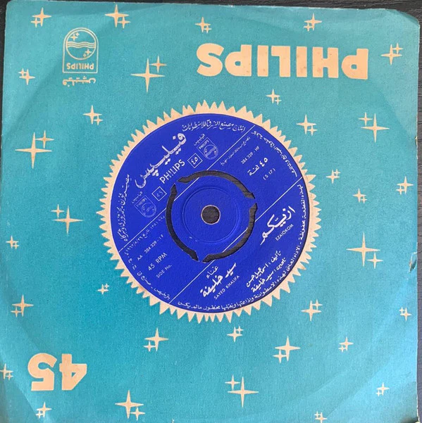 سيد خليفة - EZAIOKOM - ALBI EL SABER ازيكم - قلبي الصابر (7", Single)