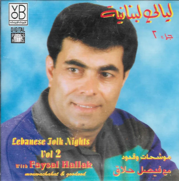 فيصل حلاق = Faysal Hallak* - ليالي لبنانية جزء ٢ موشحات وقدود = Lebanese Folk Nights Vol.2 -Mouwachahat & Goudoud (CD, Comp)