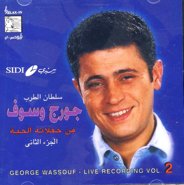 جورج وسوف = George Wassouf* - من حفلاته الحية الجزء الثاني = Live Recording Vol.2 (CD, Comp, RE)