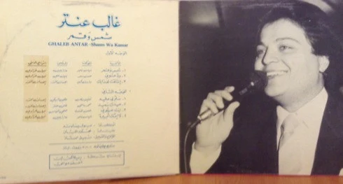 غالب عنتر = غالب عنتر - شمس وقمر = Shams Wa Kamar (LP) - Image 3