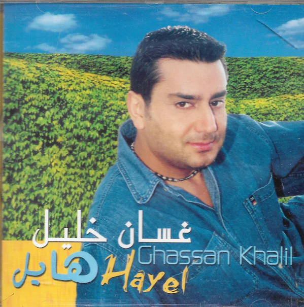 غسان خليل = Ghassan Khalil* - هايل = Hayel (CD, Album)