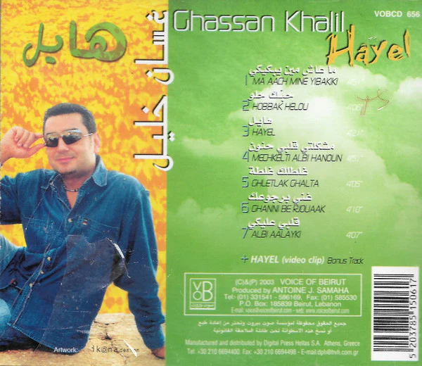 غسان خليل = Ghassan Khalil* - هايل = Hayel (CD, Album) - Image 2