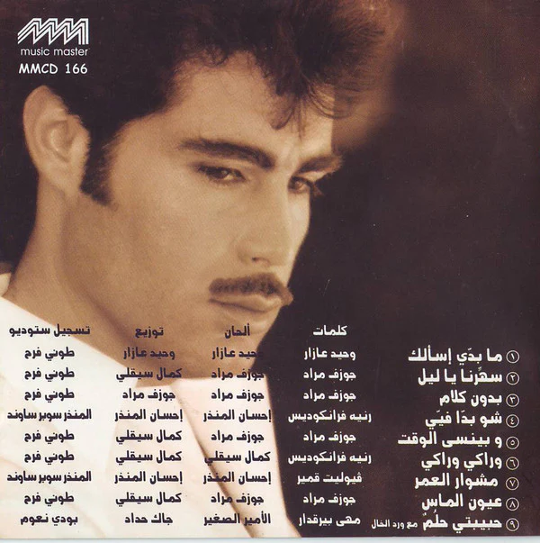 غسان سالم = Ghassan salem* - عيون الماس = Ouyoun Almass (CD, Album) - Image 3