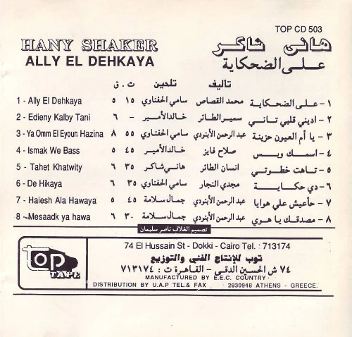 هاني شاكر = Hany Shaker* - على الضحكاية = Ally El Dehkaya (CD, Album) - Image 2