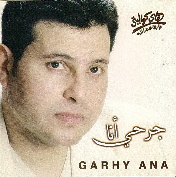 هاني شاكر = Hany Shaker* - جرحي أنا = Garhy Ana (CD, Album)