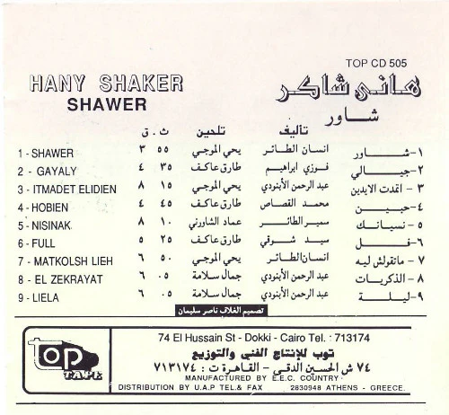 هاني شاكر = Hany Shaker* - شاور = Shawer (CD, Album) - Image 2