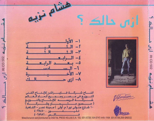 هشام نزيه = Hisham Nazeeh* - إزى حالك = Zai Halak (CD, Album) - Image 2