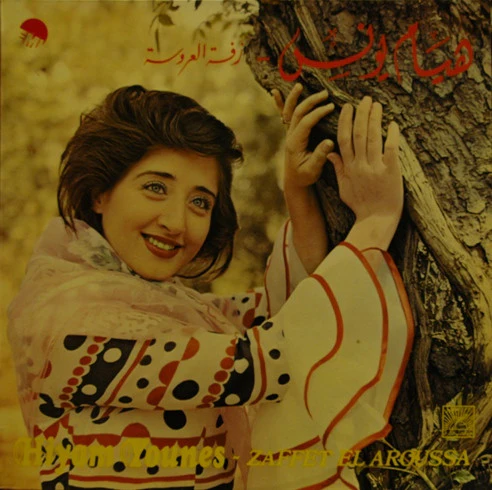 هيام يونس = Hiyam Younes* - زفة العروسة = Zaffet El Aroussa (LP)