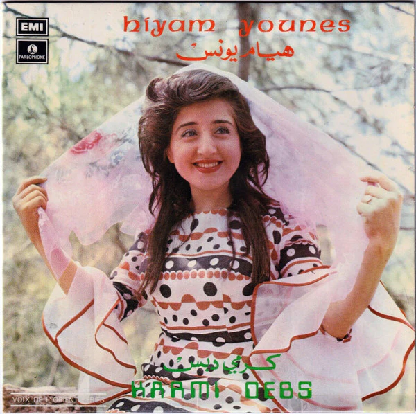 هيام يونس = Hiyam Younes* - كرمي دبس = Karmi Debs (7")