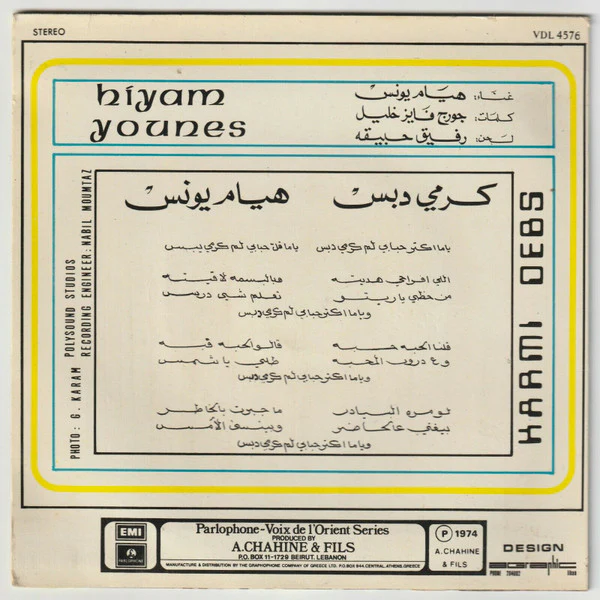 هيام يونس = Hiyam Younes* - كرمي دبس = Karmi Debs (7") - Image 2