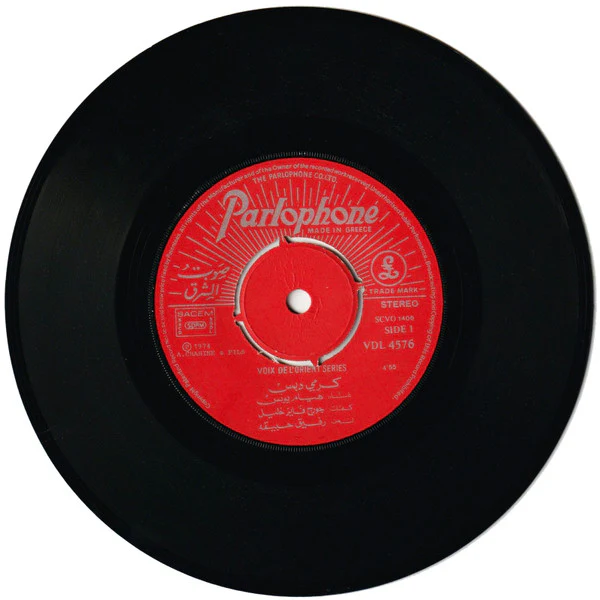 هيام يونس = Hiyam Younes* - كرمي دبس = Karmi Debs (7") - Image 3