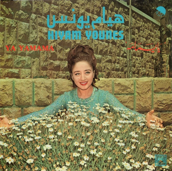 هيام يونس = Hiyam Younes* - يا يمامه = Ya Yamama (LP)