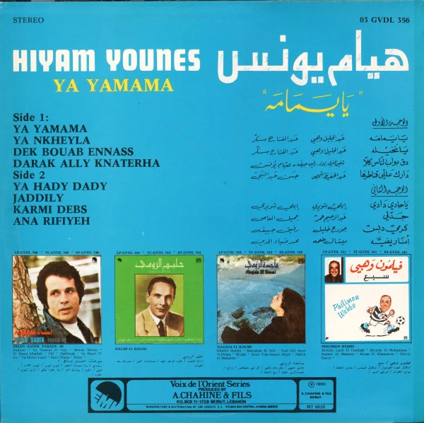 هيام يونس = Hiyam Younes* - يا يمامه = Ya Yamama (LP) - Image 2