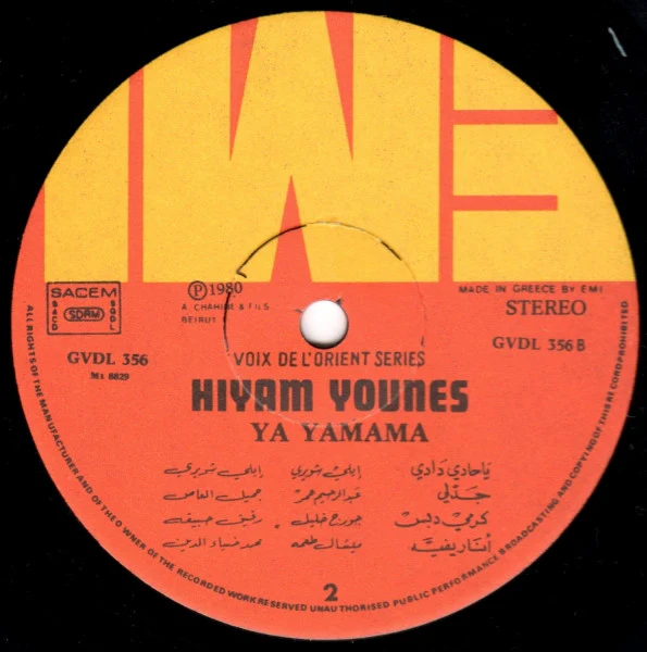 هيام يونس = Hiyam Younes* - يا يمامه = Ya Yamama (LP) - Image 4
