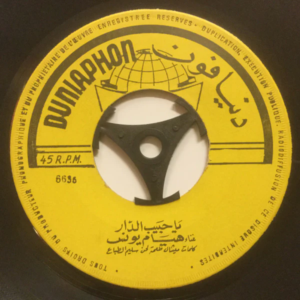 هيام يونس = Hyam Younes* - حبيب الدار / دمعات العين = Habib El Dar / Damat El Ain (7") - Image 4