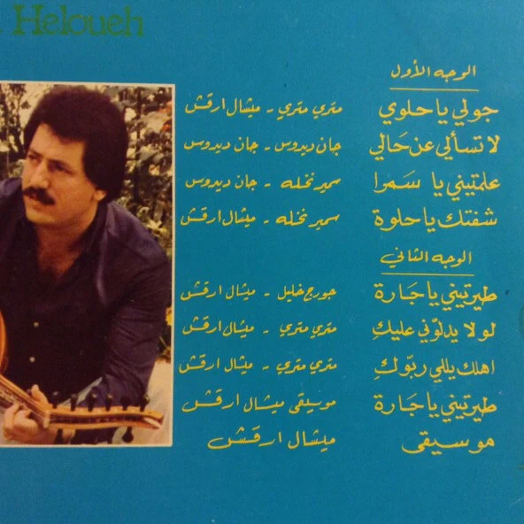 جان ديدوس = Jean Daydouss* - جولي يا حلوي = Jouly Ya Heloueh (LP) - Image 3