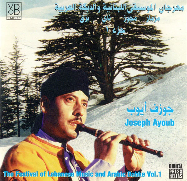 جوزف أيوب* = Joseph Ayoub* - مهرجان الموسيقى اللبنانية والدبكة العربية جزء ١ = The Festival Of Lebanese Music And Arabic Dabke Vol.1 (CD, Album)