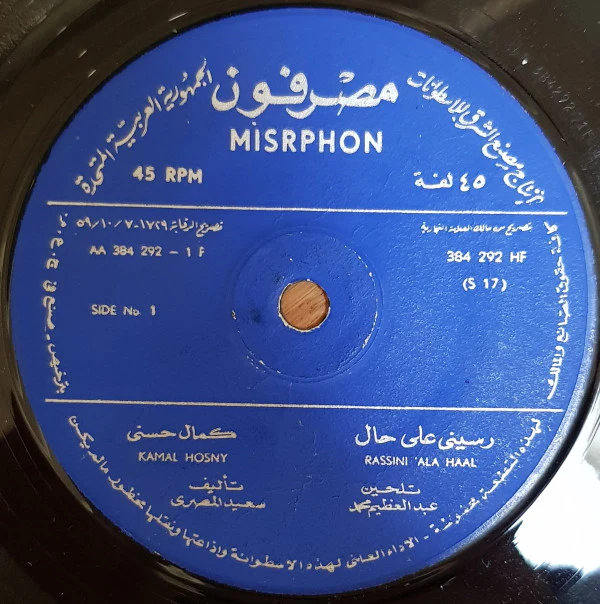 كمال حسني = Kamal Hosny* - رسينى على حال = Rassini 'Ala Haal (7")
