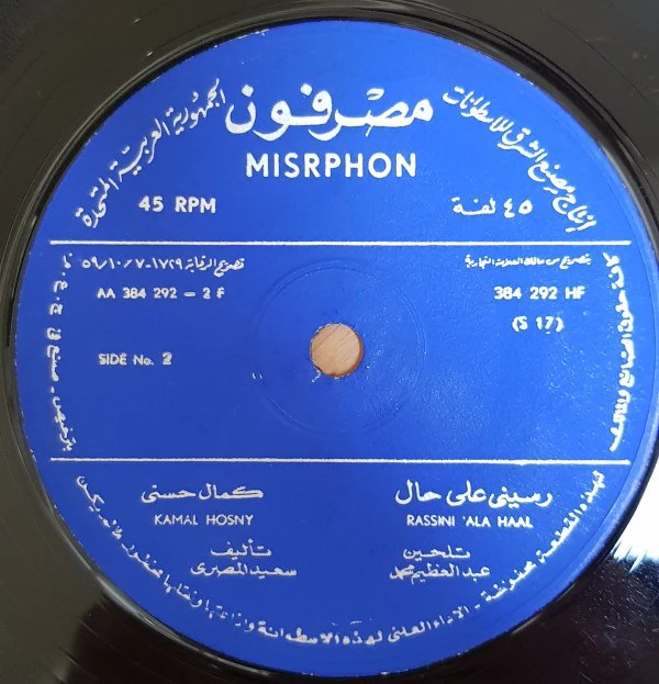 كمال حسني = Kamal Hosny* - رسينى على حال = Rassini 'Ala Haal (7") - Image 2