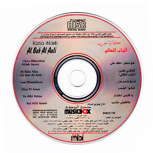كاتيا حرب = Katia Harb* - الباب العالي = Al Bab Al Aali (CD, Album) - Image 4
