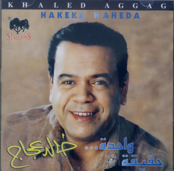 خالد عجاج = Khaled Aggag* - حقيقة واحدة = Hakeka Waheda (CD, Album)