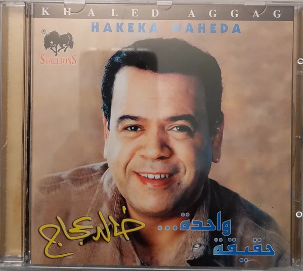 خالد عجاج = Khaled Aggag* - حقيقة واحدة = Hakeka Waheda (CD, Album)