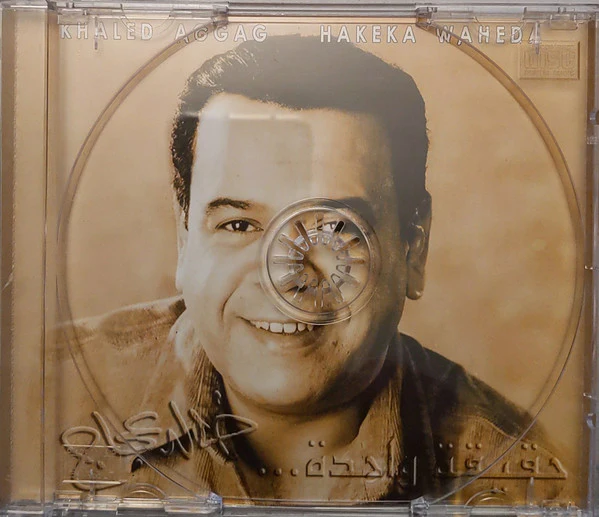 خالد عجاج = Khaled Aggag* - حقيقة واحدة = Hakeka Waheda (CD, Album) - Image 4
