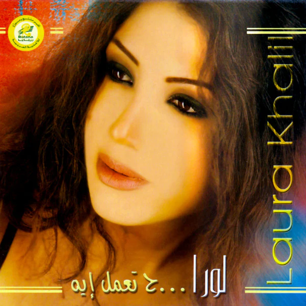 لورا خليل = Laura Khalil* - ح تعمل إيه (CD, Album)