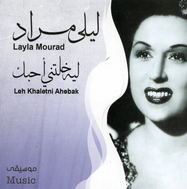 ليلى مراد = Layla Mourad* - ليه خلتني أحبك = Leh Khaletni Ahebak (CD, Album)