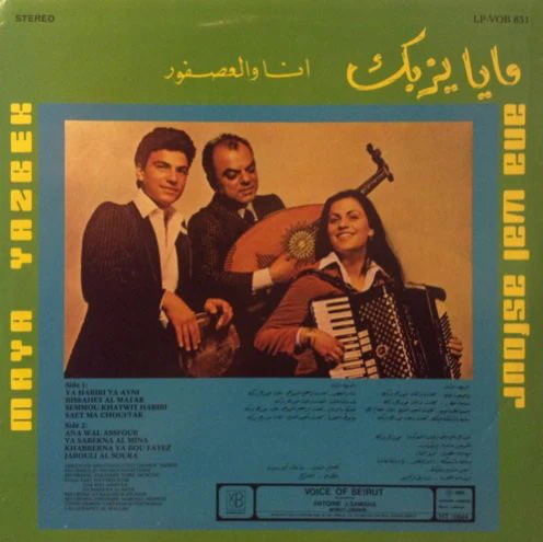 مايا يزبك = مايا يزبك - انا والعصفور = Ana Wal Asfour (LP) - Image 2