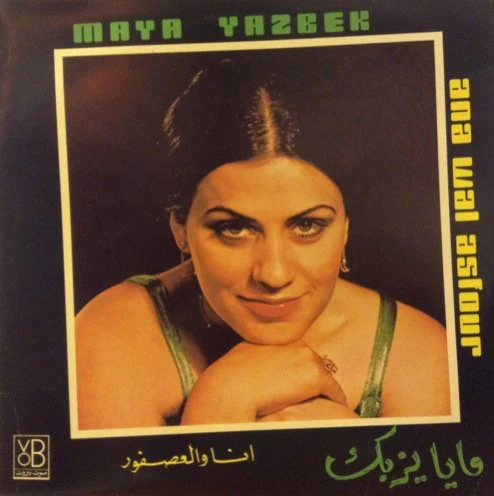 مايا يزبك = Maya Yazbek* - انا والعصفور = Ana Wal Asfour (LP)