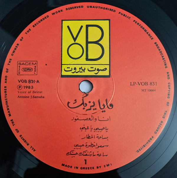 مايا يزبك = Maya Yazbek* - انا والعصفور = Ana Wal Asfour (LP) - Image 4