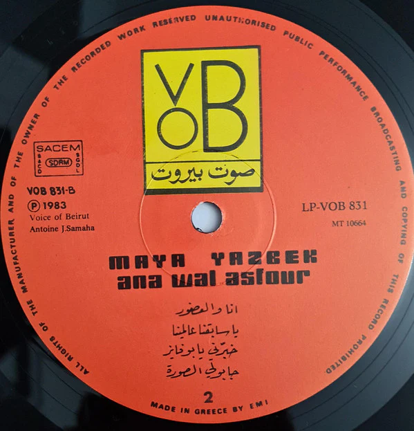 مايا يزبك = Maya Yazbek* - انا والعصفور = Ana Wal Asfour (LP) - Image 5