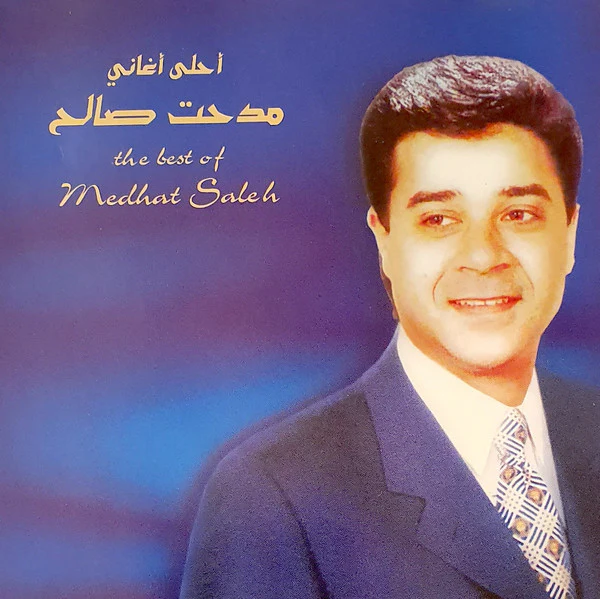 مدحت صالح = Medhat Saleh* - أحلى أغاني = The Best Of (CD, Comp)