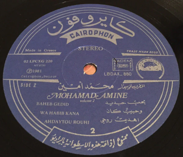 محمد أمين = Mohamad Amine* - الجزء الثاني = Volume 2 (LP, Comp) - Image 4