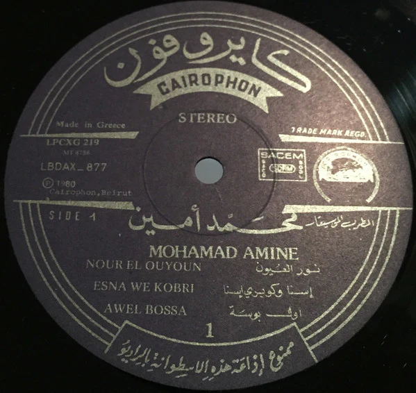 محمد أمين = محمد أمين - الجزء الأول = Volume 1 (LP, Comp) - Image 3