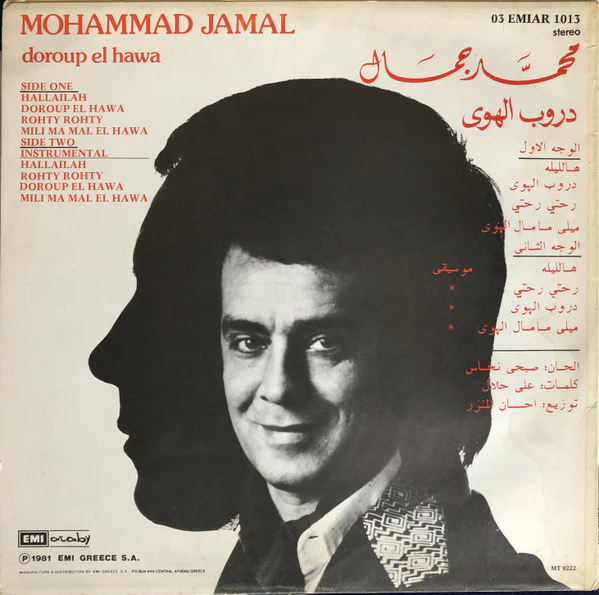 محمد جمال = Mohammad Jamal* - دروب الهوى = Doroup El Hawa (LP, Album) - Image 2