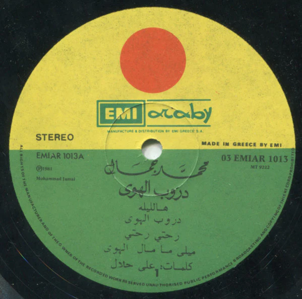 محمد جمال = Mohammad Jamal* - دروب الهوى = Doroup El Hawa (LP, Album) - Image 3