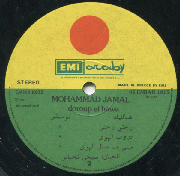 محمد جمال = Mohammad Jamal* - دروب الهوى = Doroup El Hawa (LP, Album) - Image 4