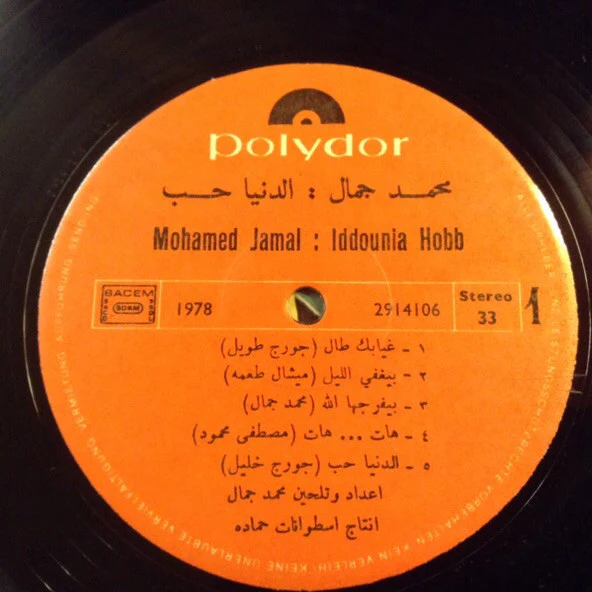 محمد جمال = Mohammad Jamal* - الدنيا حبّ = Iddounia Hobb (LP, Album) - Image 4