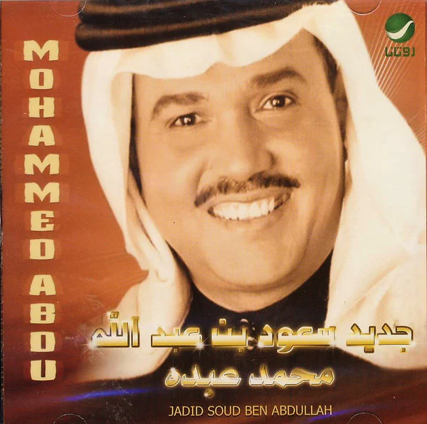 محمد عبده = Mohammed Abdu* - جديد سعود بن عبد الله = Jadid Soud Ben Abdullah (CD, Album, RE)