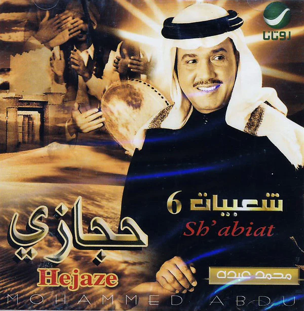 محمد عبده = Mohammed Abdu* - حجازي - شعبيات 6 = Hejaze - Sh'abiat 6 (CD, Album)