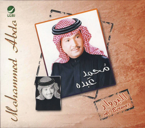محمد عبده = Mohammed Abdu* - البرواز = Al Berwaz (CD, Album, RE)